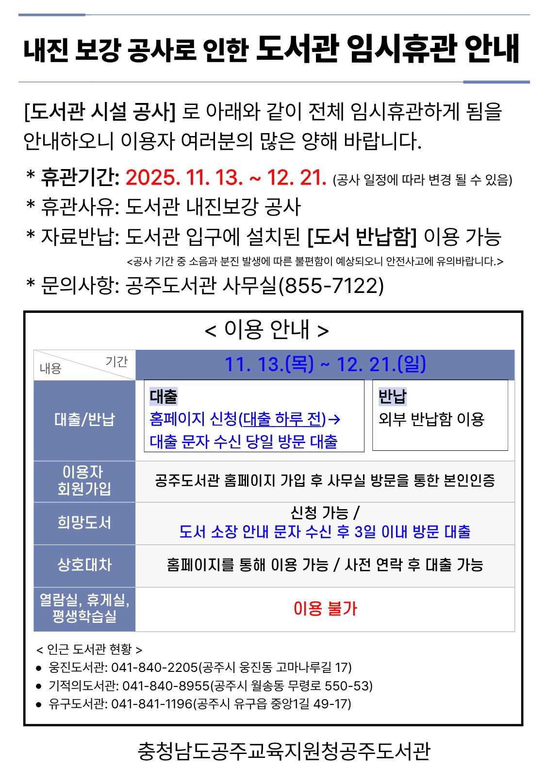 내진보강공사로 인한 도서관 임시휴관 안